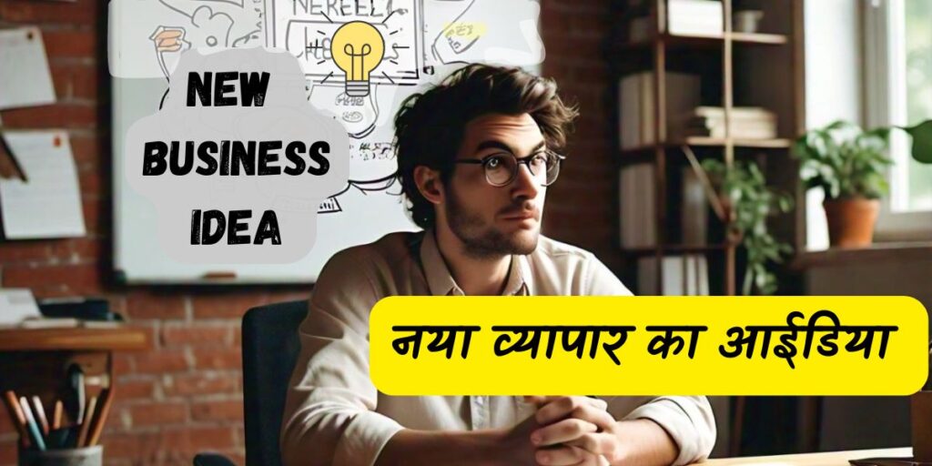 naya business idea in hindi