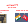 what is Article 370 in Hindi