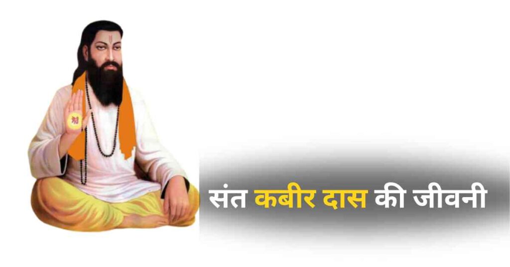 Sant Kabir Das: A Mystic Poet