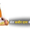 Sant Kabir Das: A Mystic Poet