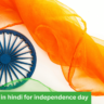 anchoring script in hindi for independence day