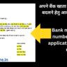 Bank me mobile number change application in hindi me