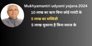 mukhyamantri udyami yojana