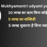 mukhyamantri udyami yojana