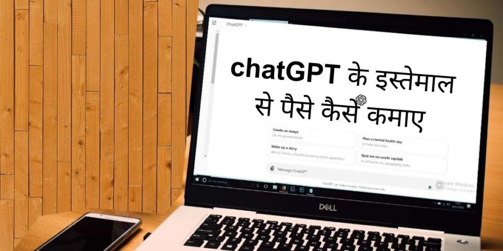 chatgpt ke istemal se lakho kamaye in hindi