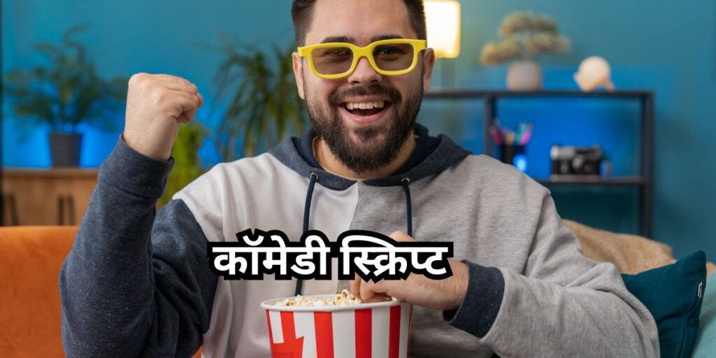 comedy script for video in hindi
