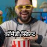 comedy script for video in hindi