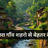 गाँव की जीवनशैली शहरो से बेहतर कैसे ?