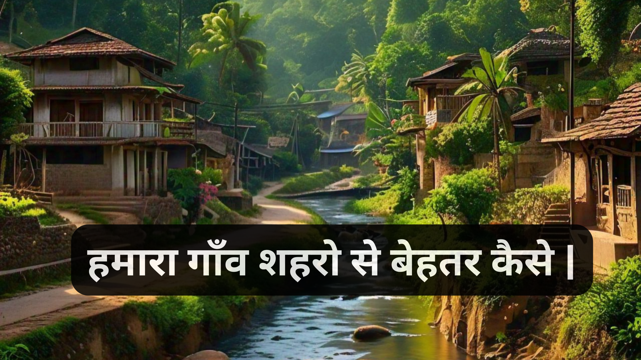 गाँव की जीवनशैली शहरो से बेहतर कैसे ?